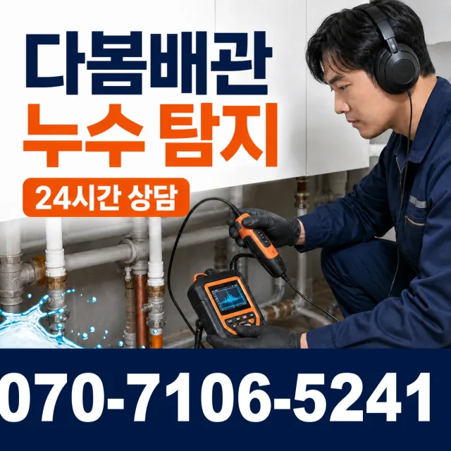 울릉군 울릉읍 배관누수 상담 이미지 5